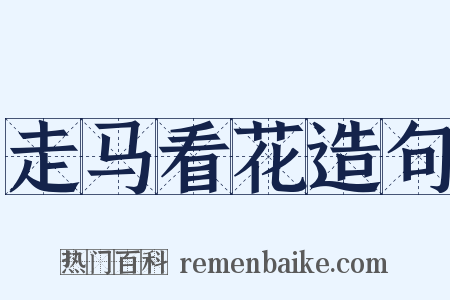 走马看花造句是什么意思的图片